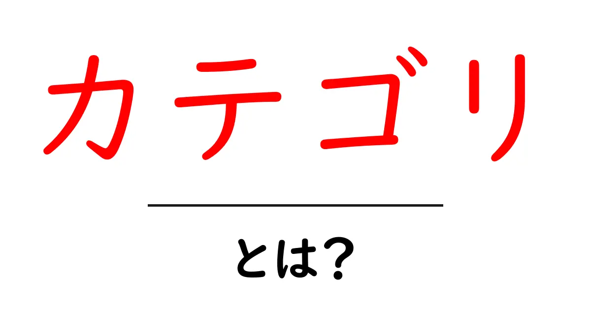 「カテゴリ」とは?初心者にもわかる基本から応用まで解説!共起語・同意語も併せて解説!
