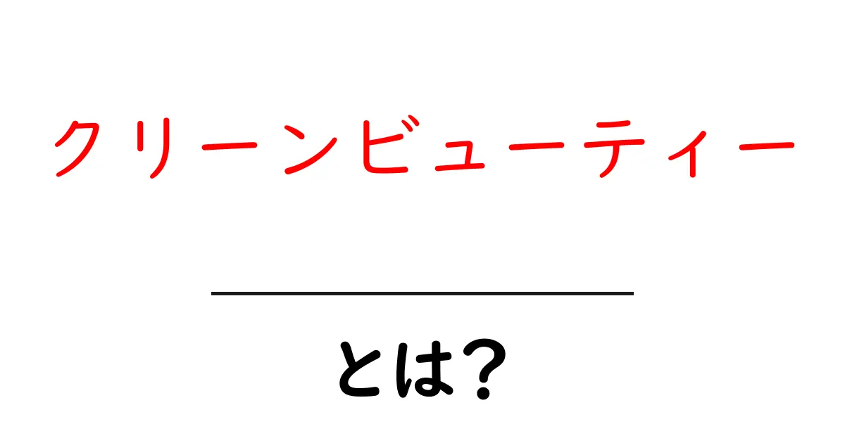 クリーンビューティーとは?あなたの美しさを守る新しい選択肢共起語・同意語も併せて解説!