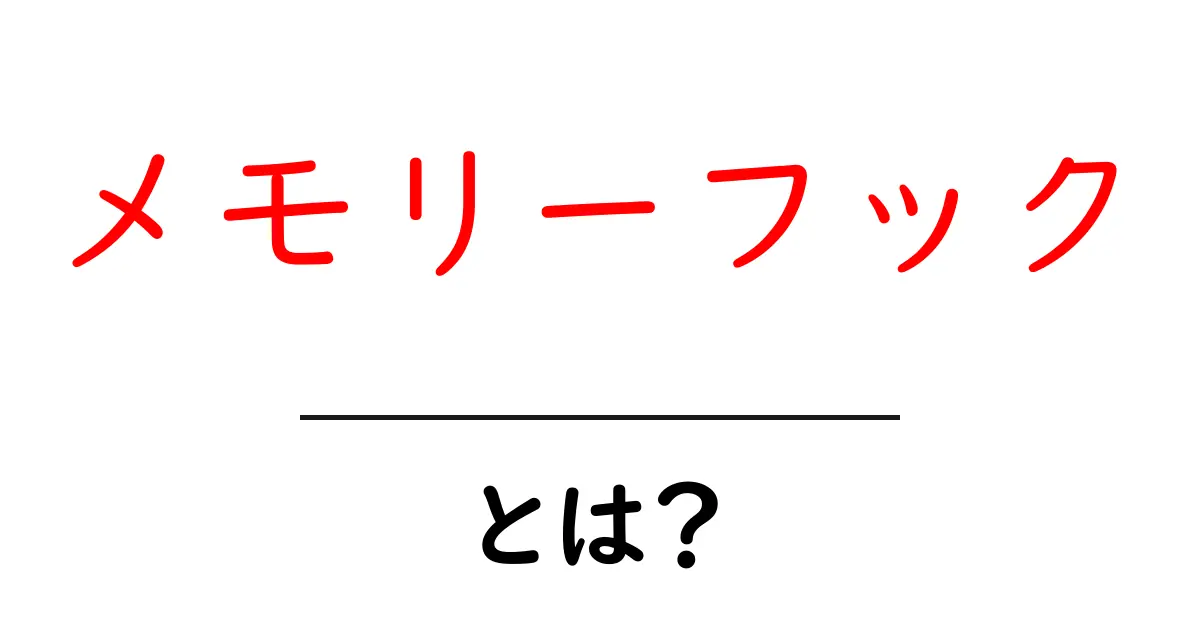 メモリーフックとは?知っておくべき基本とその活用法共起語・同意語も併せて解説!