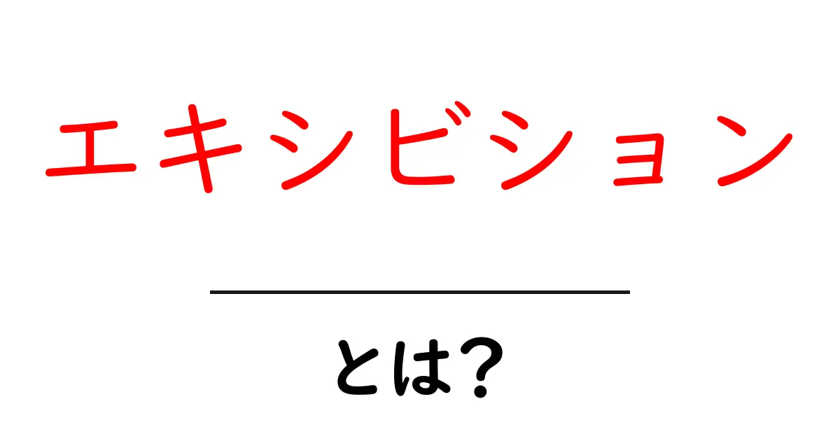 エキシビションとは?その意味と魅力を大解剖!共起語・同意語も併せて解説!
