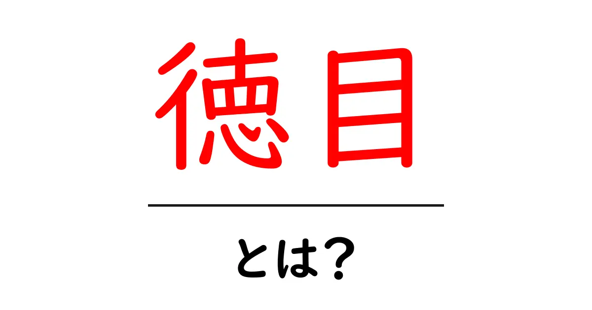 徳目とは?その意味や歴史をわかりやすく解説!共起語・同意語も併せて解説!