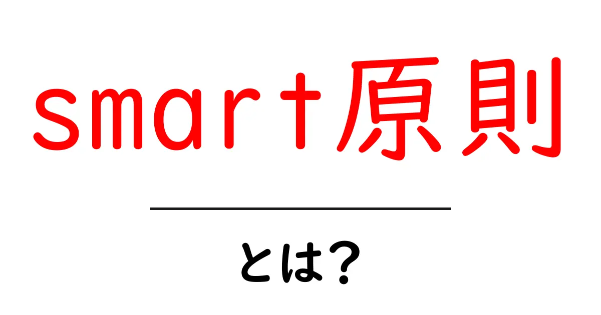 SMART原則とは?目標設定をスムーズにする方法を解説!共起語・同意語も併せて解説!