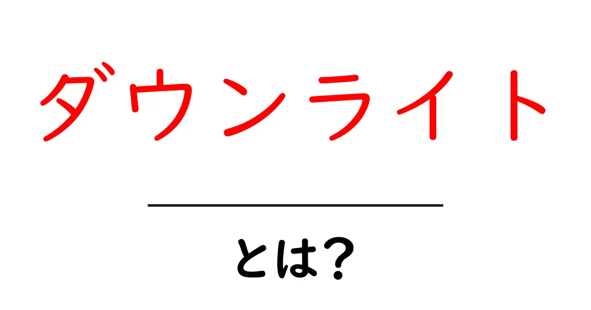 ダウンライトとは?魅力的な照明の秘密を解説!共起語・同意語も併せて解説!
