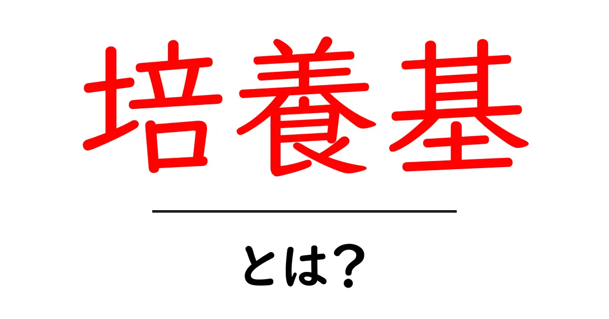 培養基とは?基礎から学ぼう!共起語・同意語も併せて解説!
