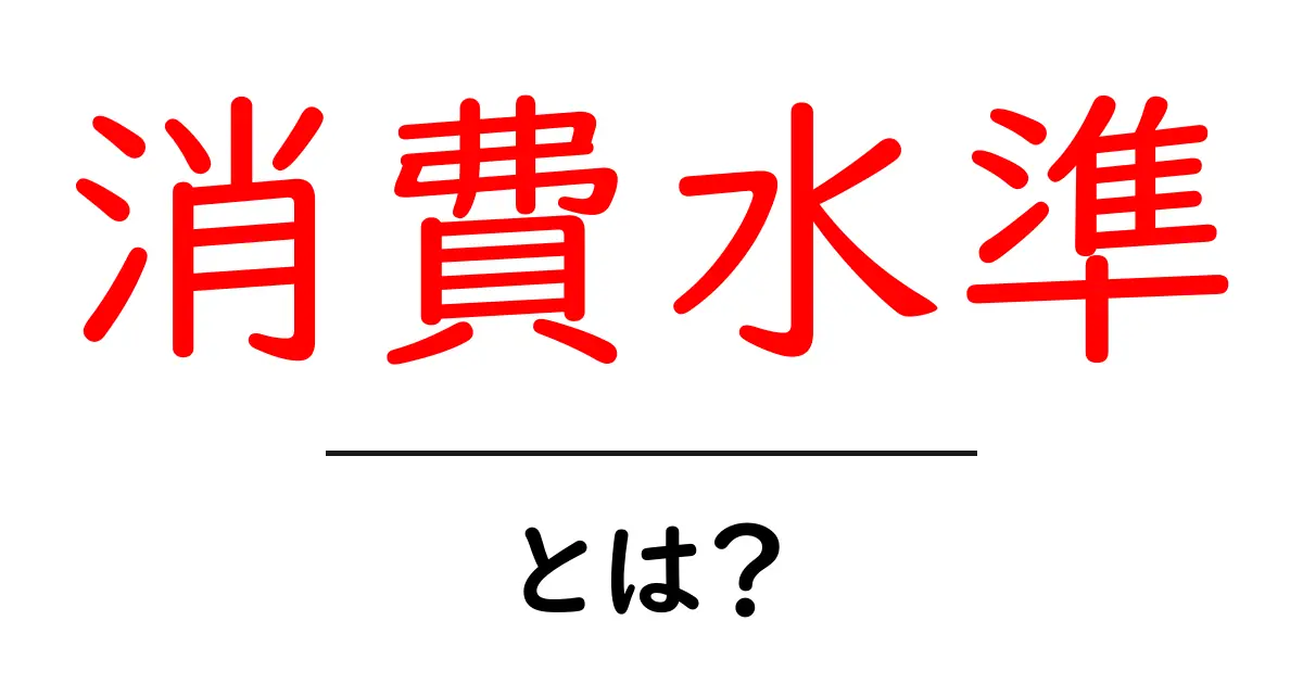 消費水準とは？経済を左右する重要な指標をわかりやすく解説！共起語・同意語も併せて解説！