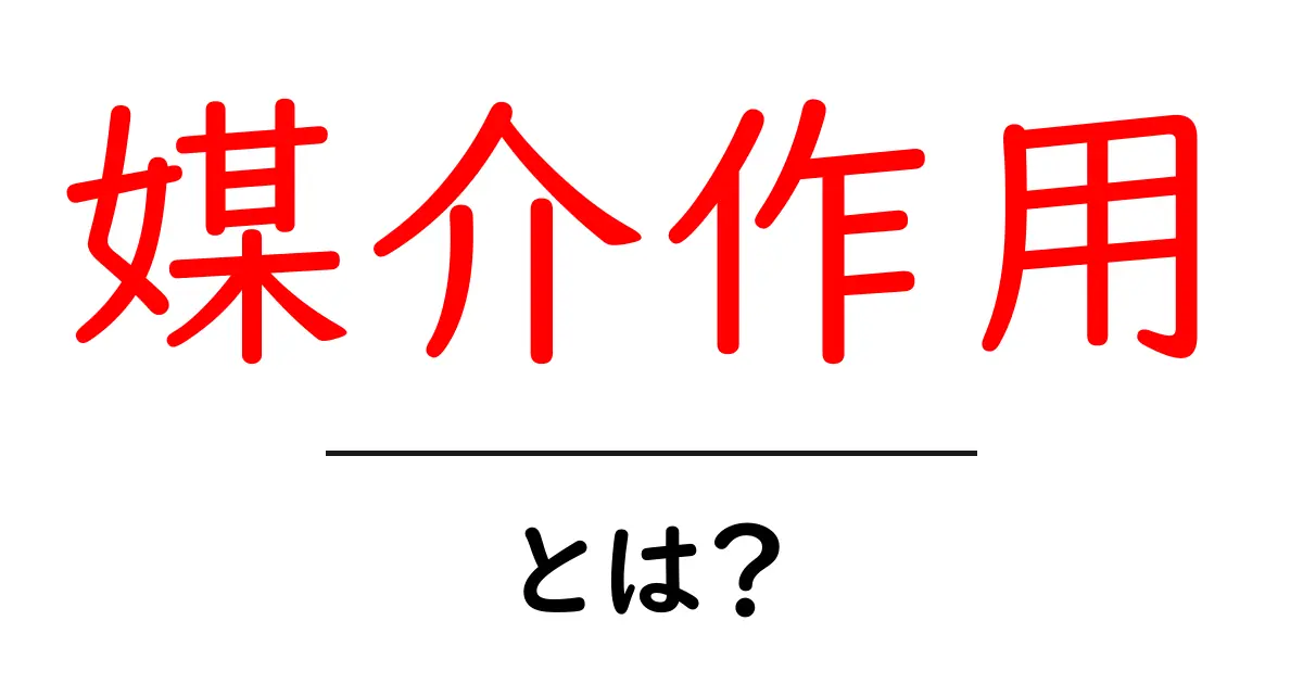 媒介作用とは?日常生活に潜むその役割を簡単に解説共起語・同意語も併せて解説!