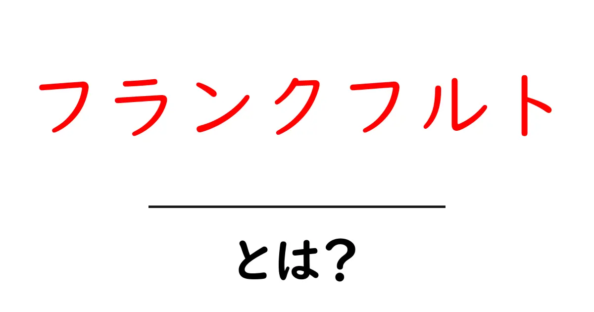 フランクフルトとは？その魅力と楽しみ方を徹底解説！共起語・同意語も併せて解説！