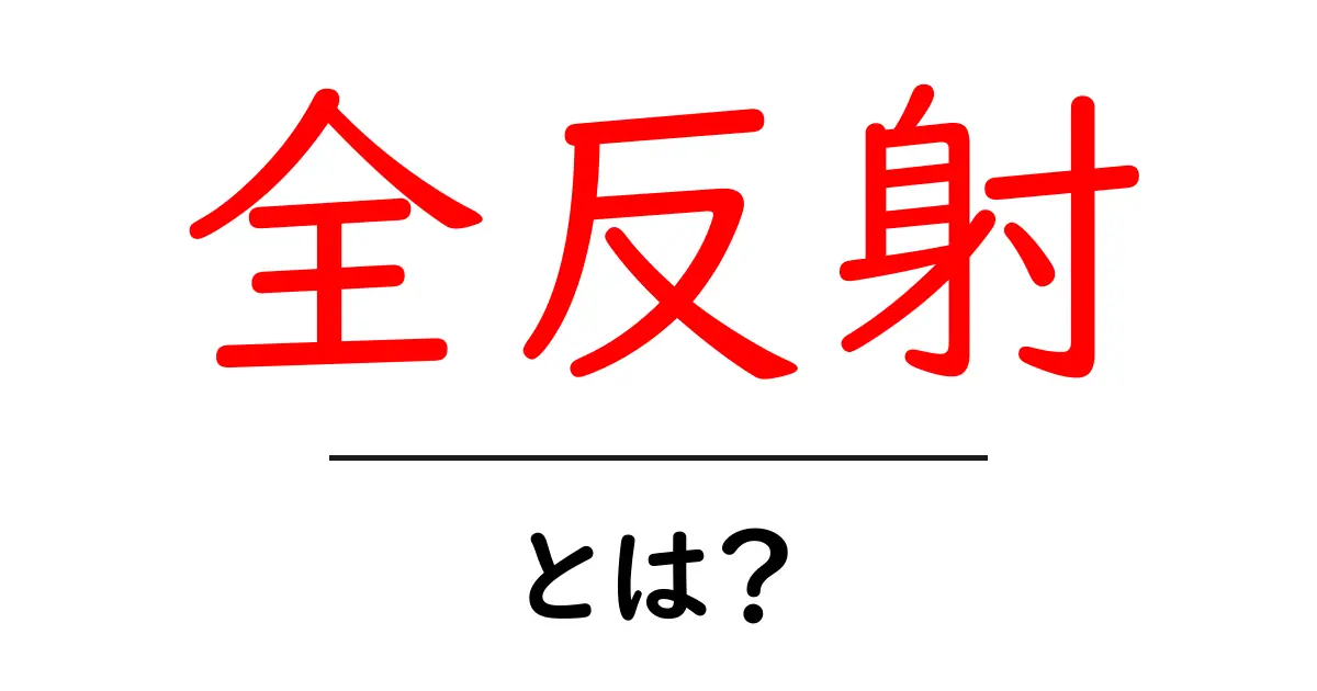 全反射とは?光の不思議な現象を解説!共起語・同意語も併せて解説!
