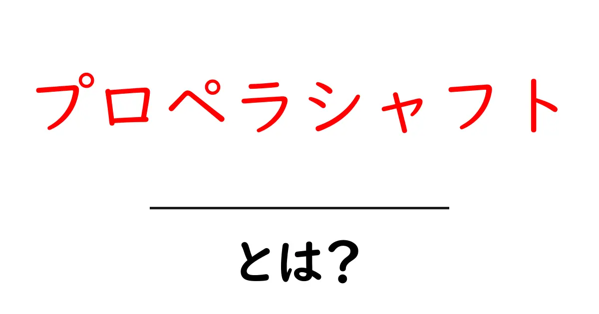 プロペラシャフトとは?自動車の重要な部品をわかりやすく解説共起語・同意語も併せて解説!