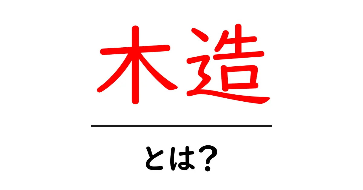 木造とは?その魅力とメリットを徹底解説!共起語・同意語も併せて解説!