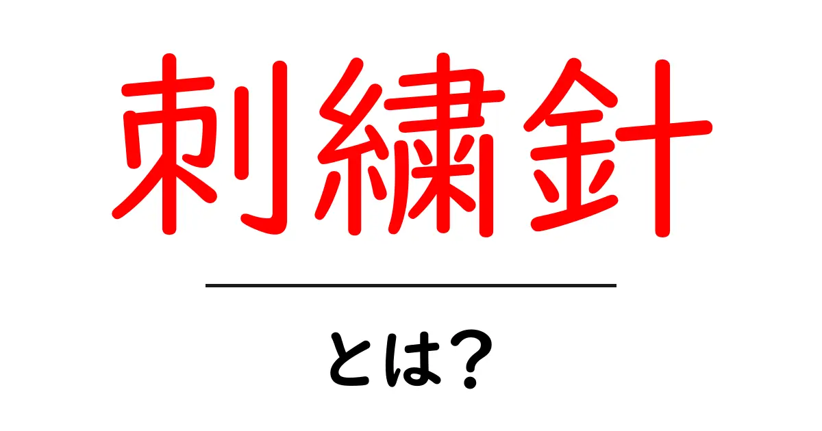 刺繍針とは?基本知識と使い方を徹底解説!共起語・同意語も併せて解説!