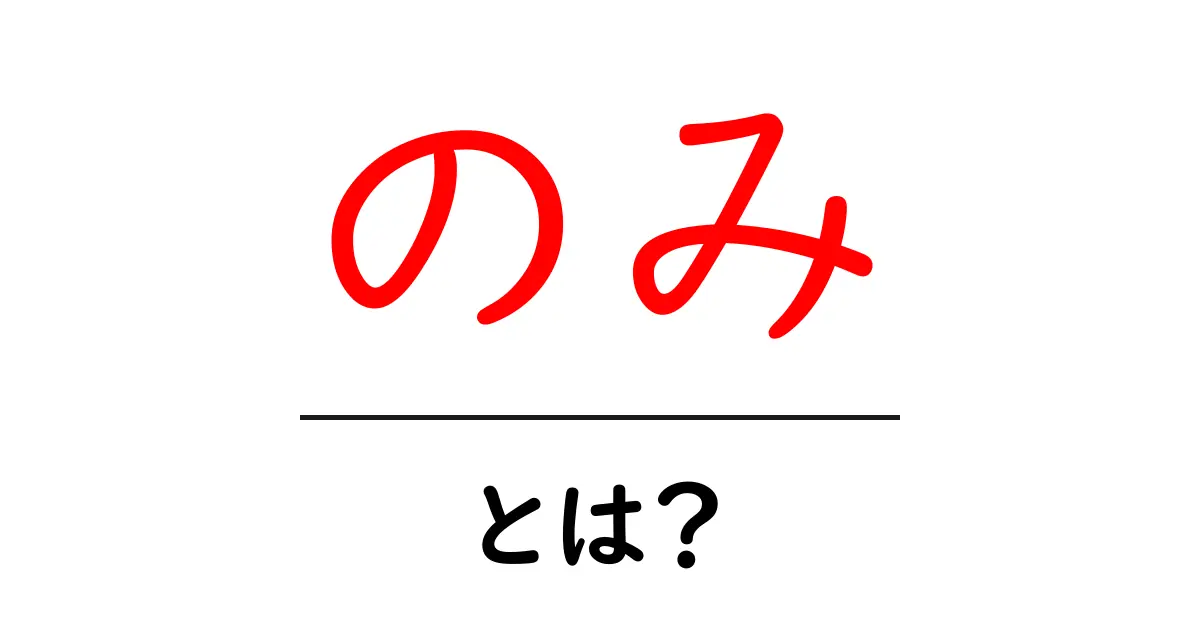 「のみ」とは?その意味や使い方をわかりやすく解説!共起語・同意語も併せて解説!