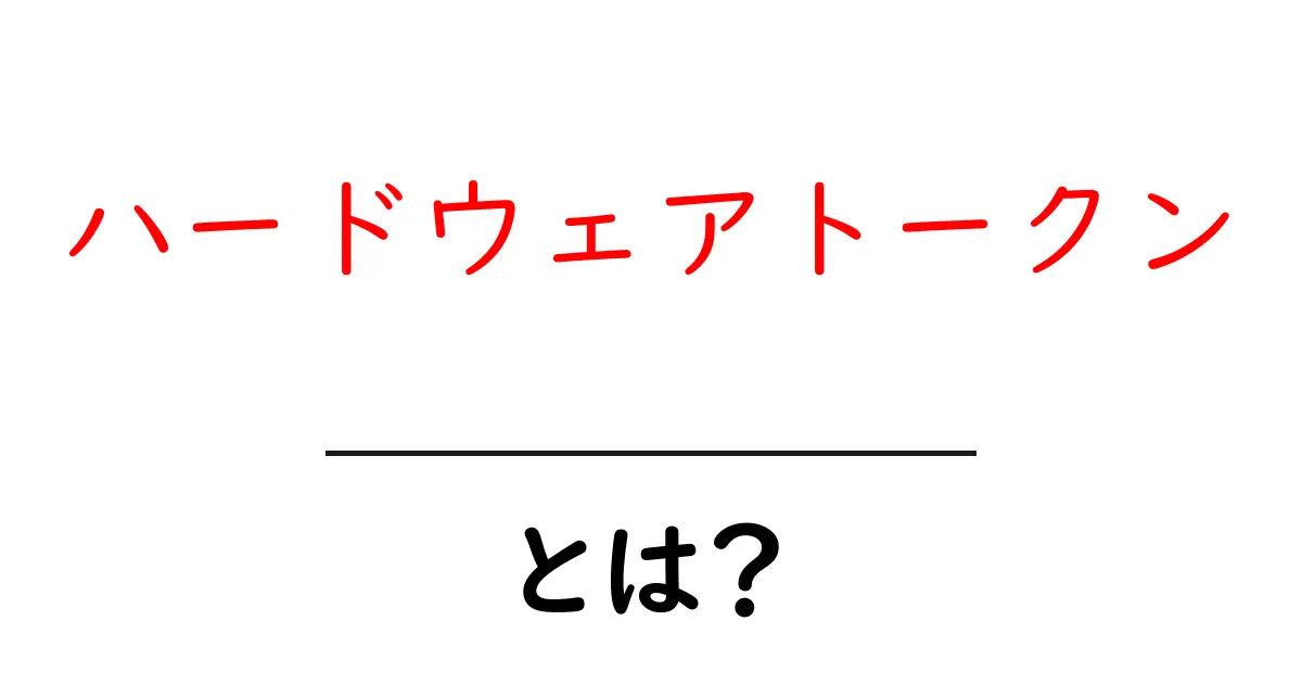 ハードウェアトークンとは?安全なオンライン取引を支える秘密兵器共起語・同意語も併せて解説!