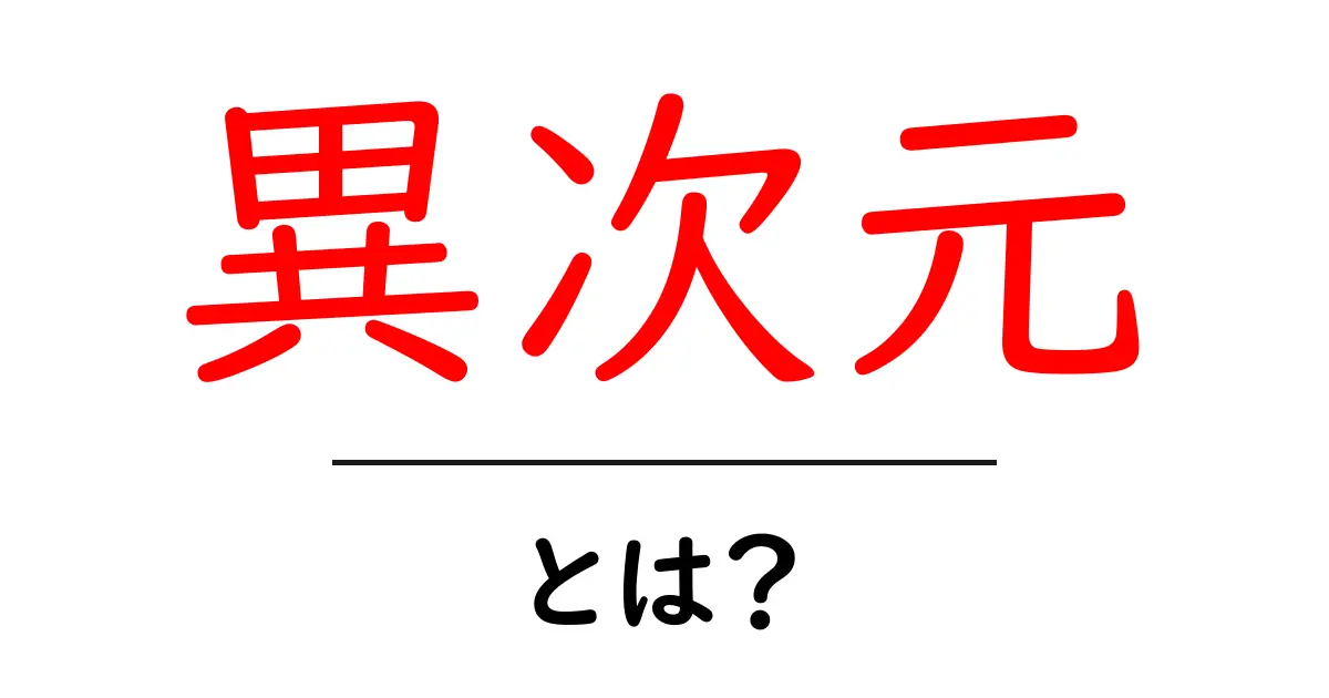 異次元とは?知られざる世界の秘密を解明!共起語・同意語も併せて解説!