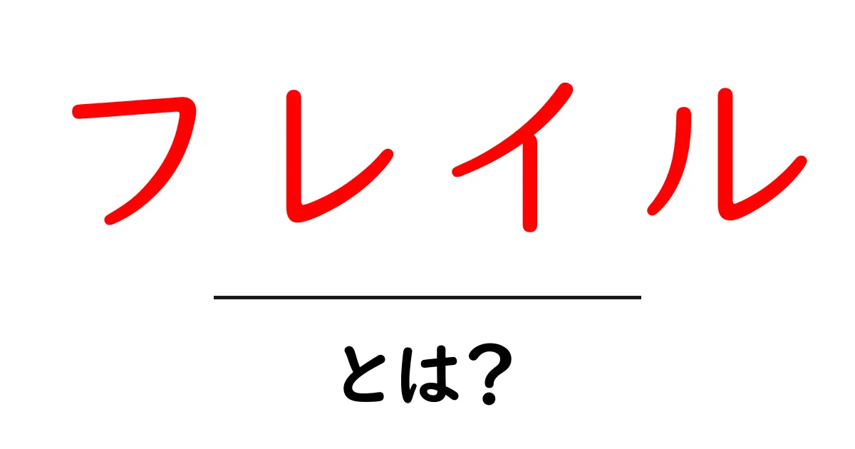 フレイルとは？わかりやすく解説します！共起語・同意語も併せて解説！