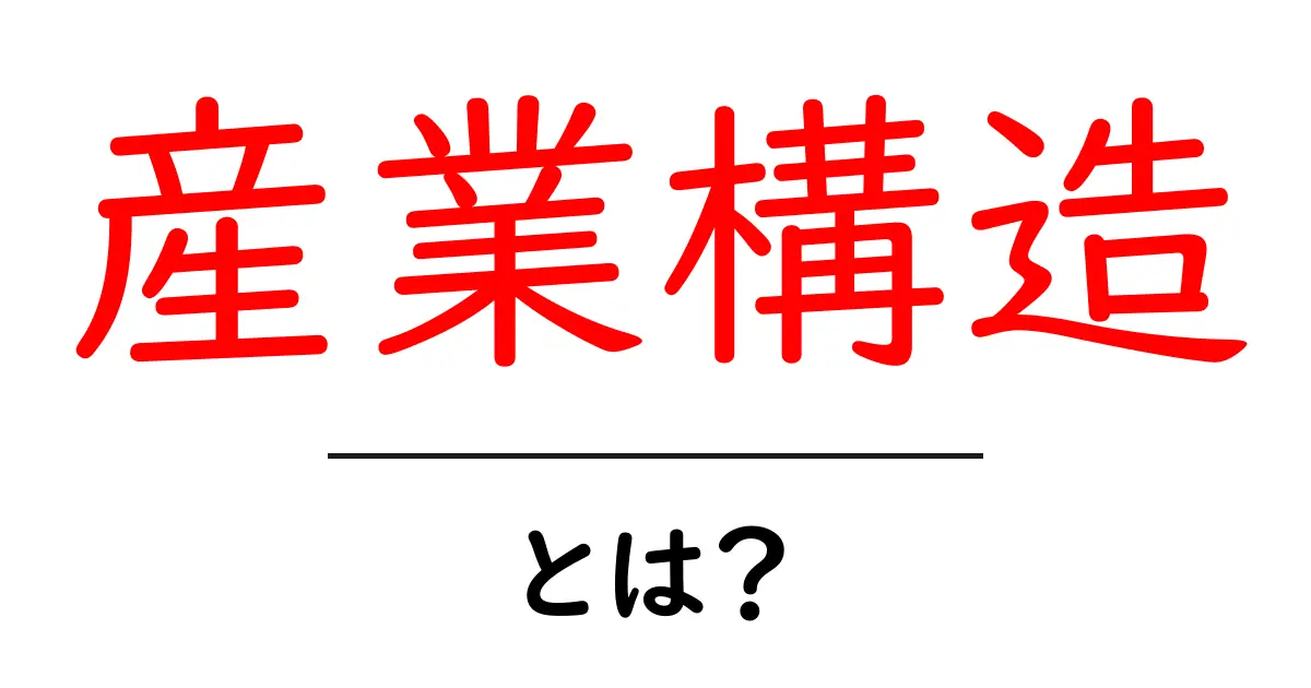 産業構造とは?私たちの日常生活にどう影響するのか!共起語・同意語も併せて解説!