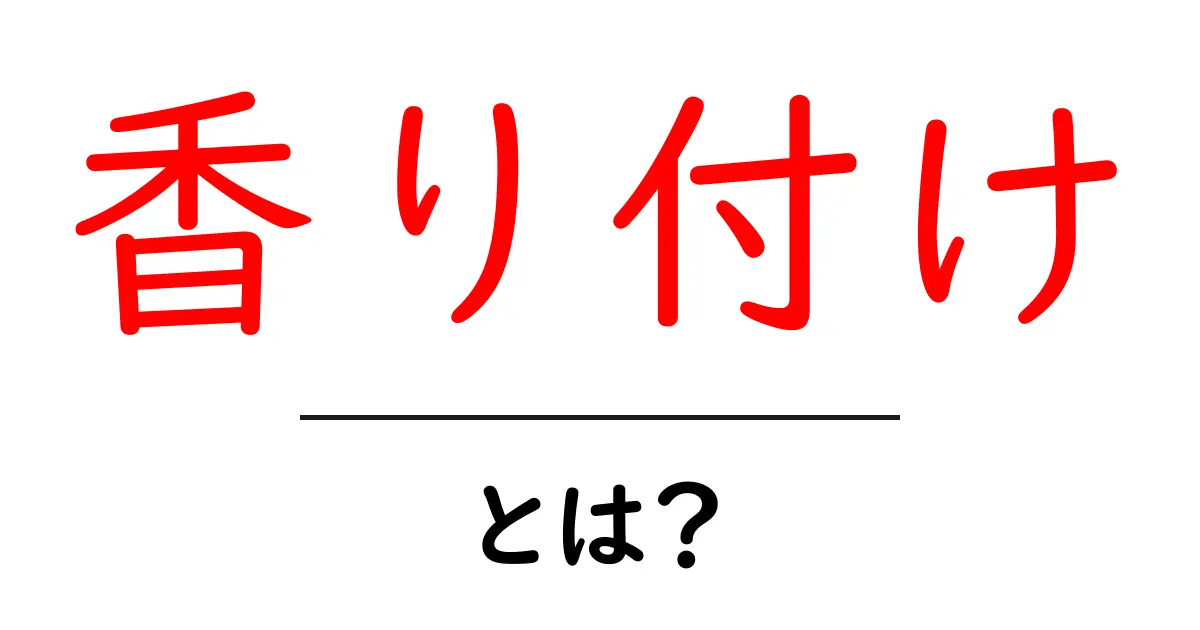 香り付けとは?その意味や使い方をわかりやすく解説!共起語・同意語も併せて解説!