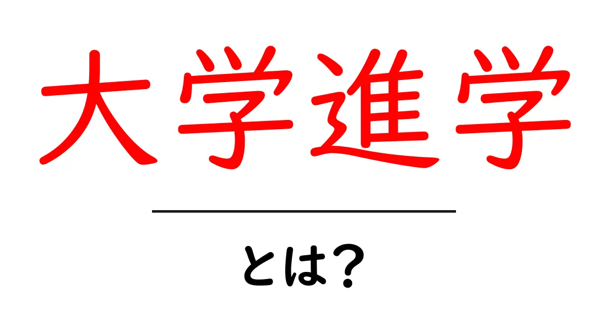 大学進学とは？未来を切り拓くための選択肢を知ろう共起語・同意語も併せて解説！