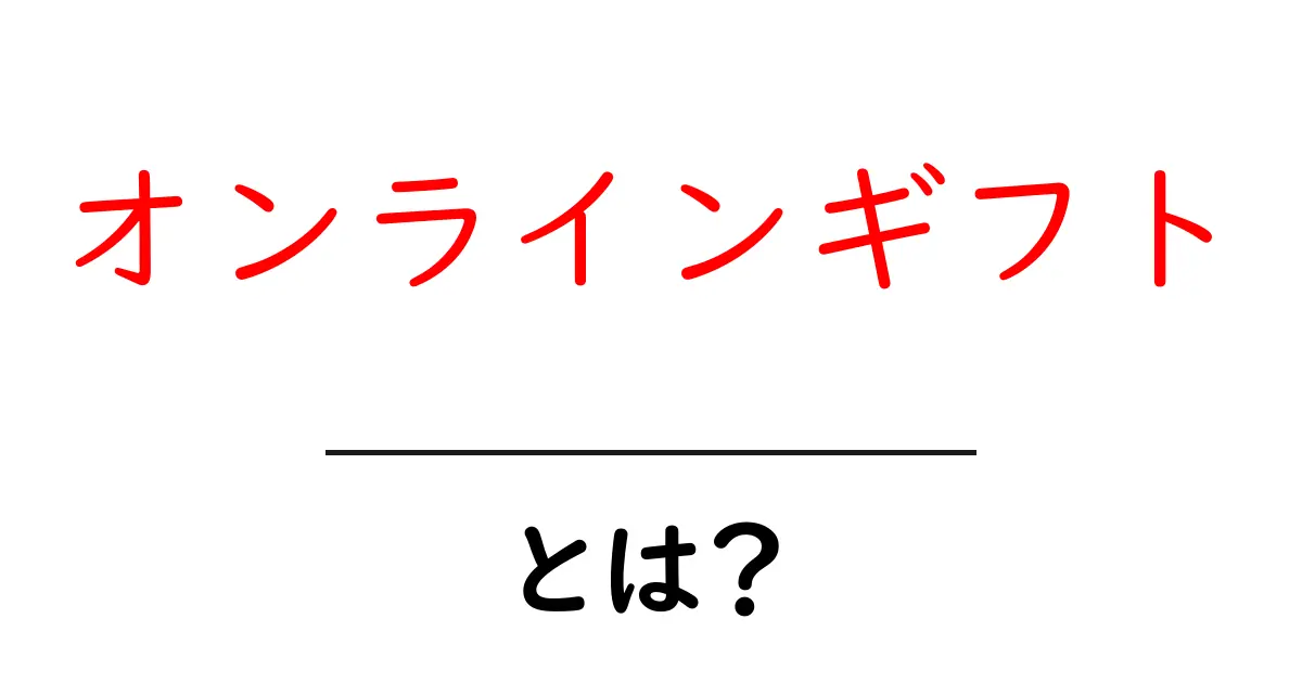 オンラインギフトとは？贈り物の新しい形を理解しよう共起語・同意語も併せて解説！