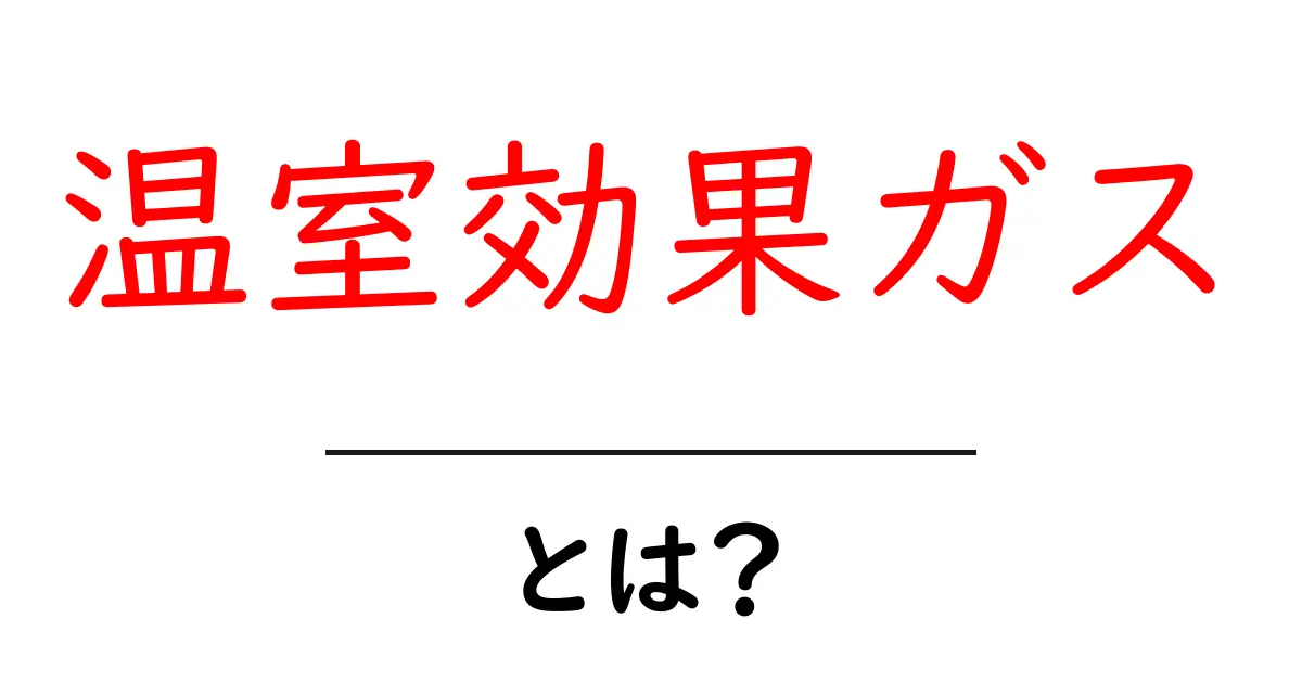 温室効果ガスとは?その影響と私たちの生活に与える影響を解説!共起語・同意語も併せて解説!