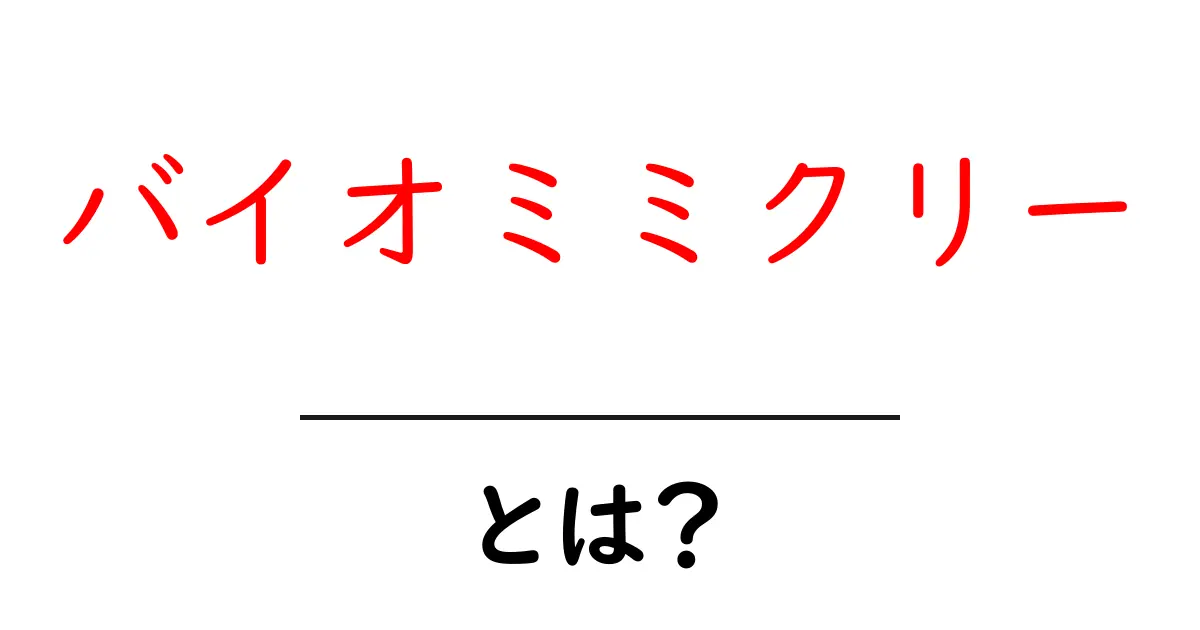 バイオミミクリーとは?自然から学ぶ未来のアイデア共起語・同意語も併せて解説!