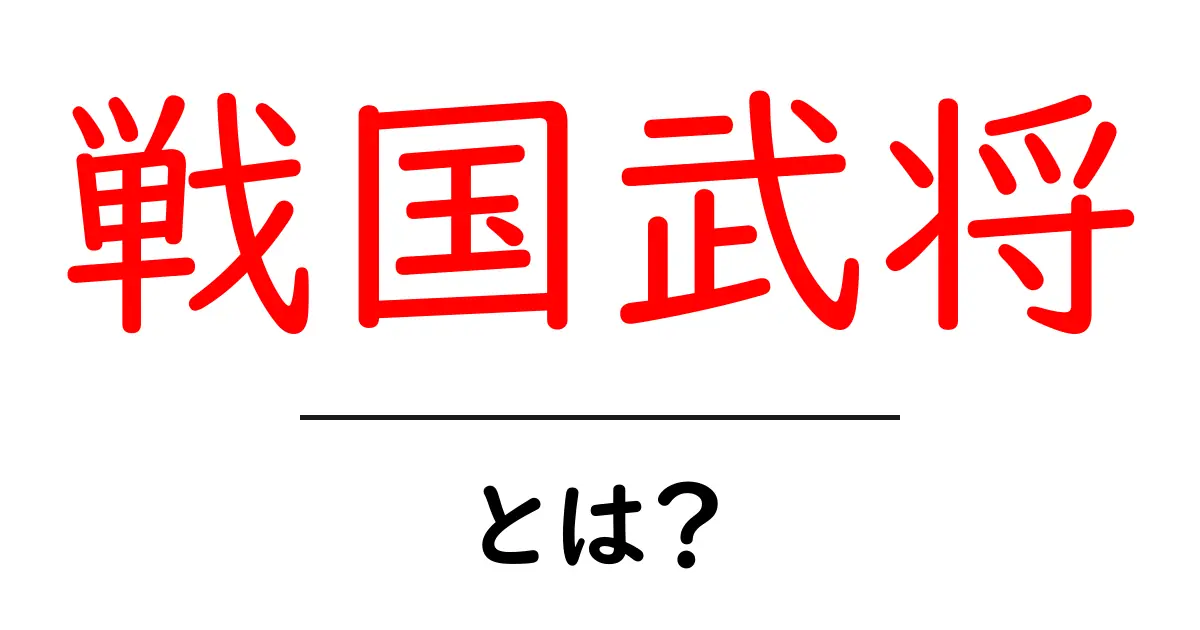 戦国武将とは?歴史を支えた英雄たちの物語共起語・同意語も併せて解説!