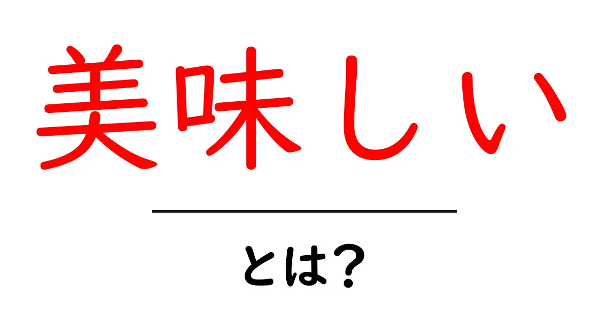 美味しいとは？この言葉の意味や使い方をわかりやすく解説！共起語・同意語も併せて解説！
