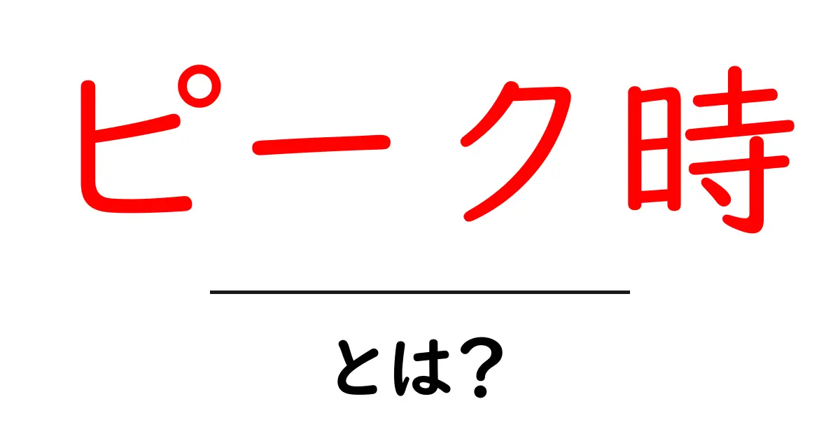 ピーク時とは?その意味や使い方をわかりやすく解説共起語・同意語も併せて解説!