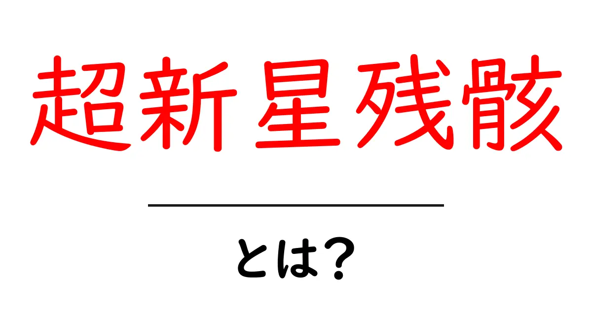 超新星残骸とは?宇宙の神秘を解き明かす!共起語・同意語も併せて解説!