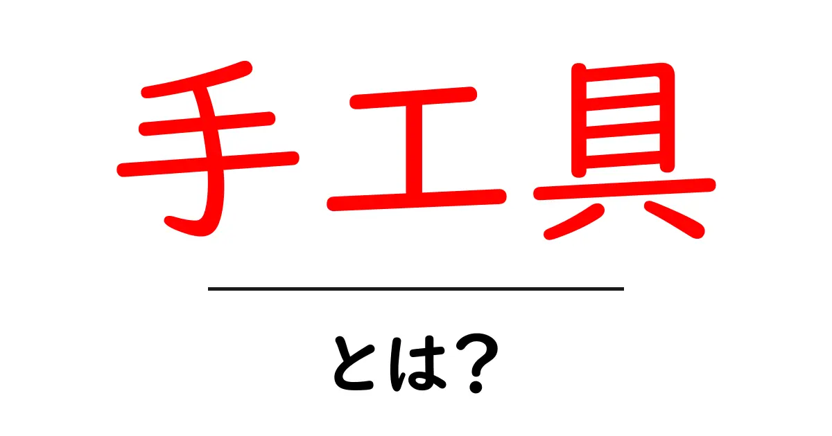 手工具って何?初心者でもわかる基本ガイド共起語・同意語も併せて解説!