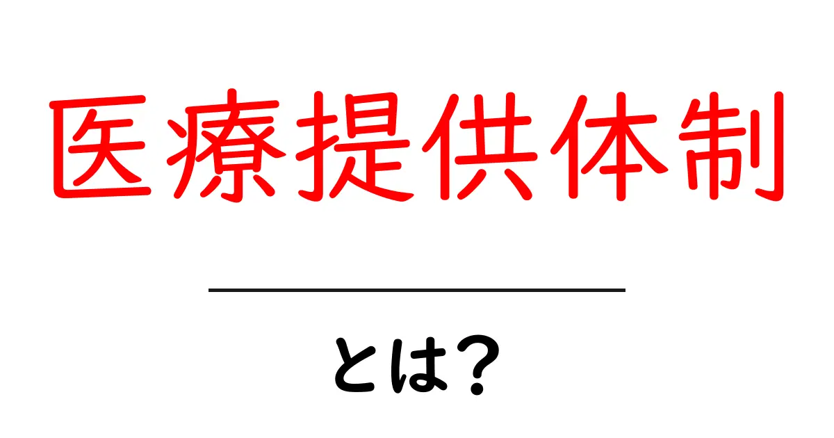 医療提供体制とは?知っておくべき基本と重要性を解説!共起語・同意語も併せて解説!