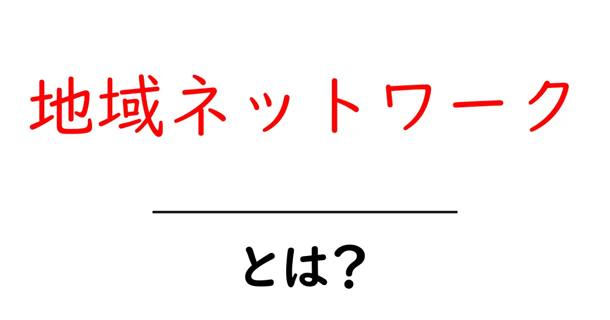 地域ネットワークとは?暮らしを支える情報のつながり共起語・同意語も併せて解説!