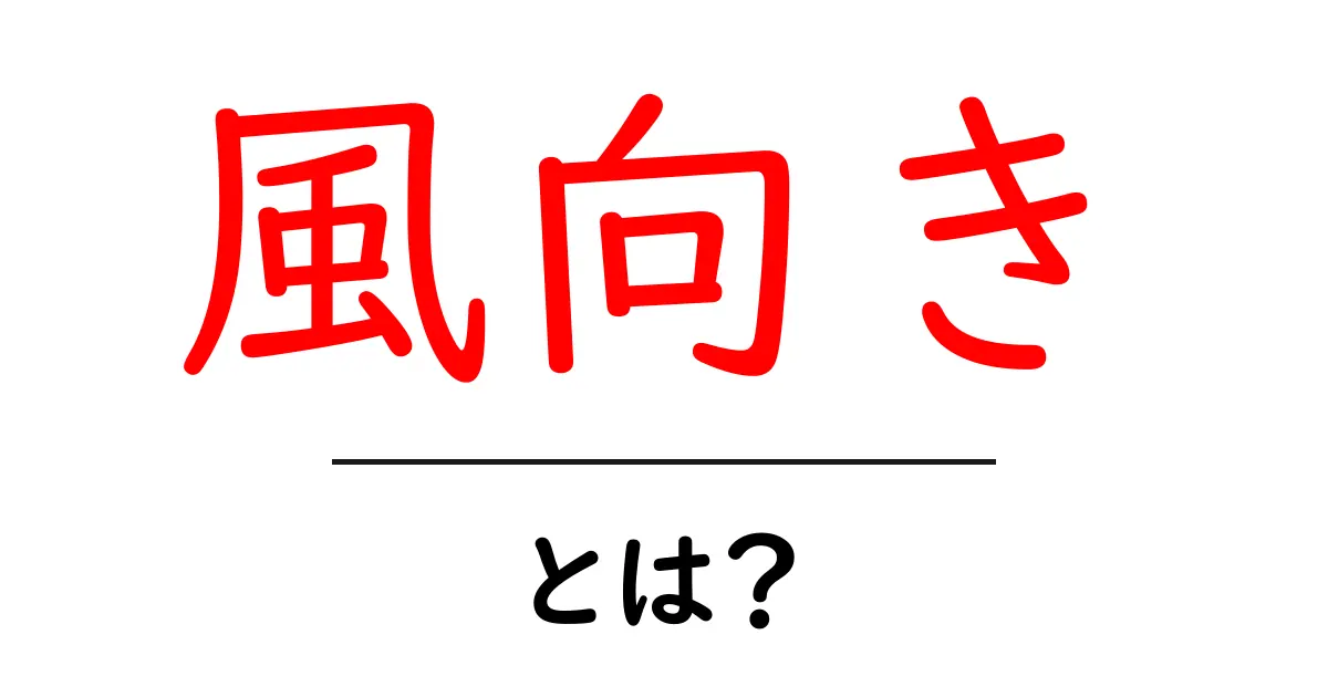 風向きとは？天気を知るための基本を解説！共起語・同意語も併せて解説！
