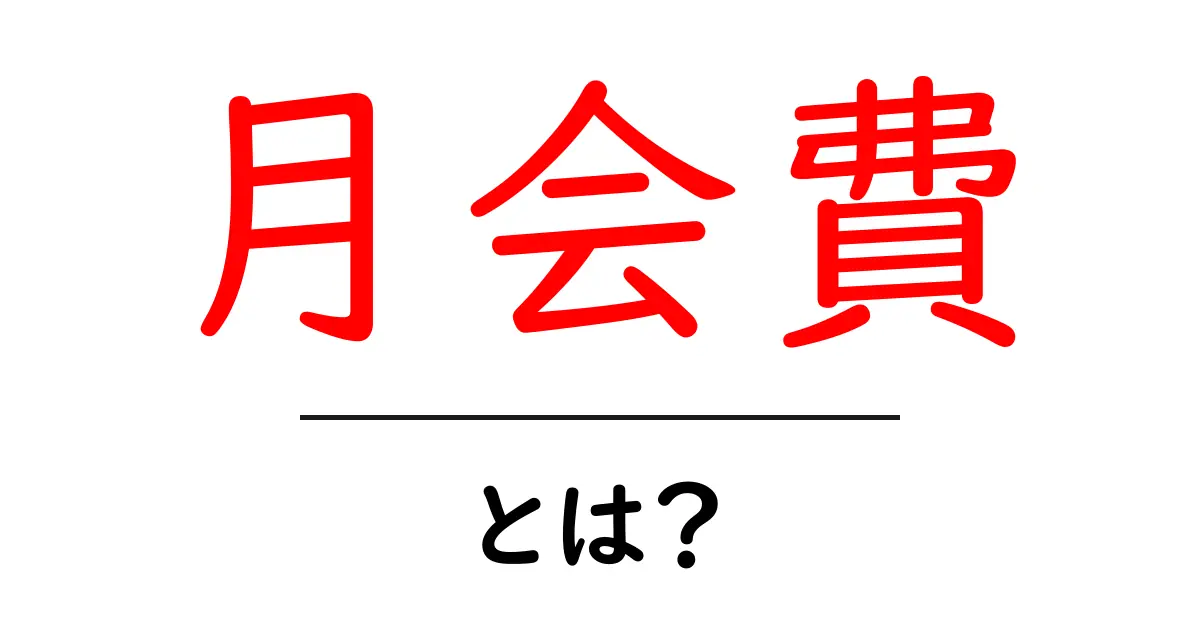 月会費とは?知っておきたい基本を解説!共起語・同意語も併せて解説!