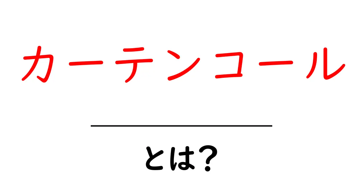カーテンコールとは?その意味と魅力を解説!共起語・同意語も併せて解説!