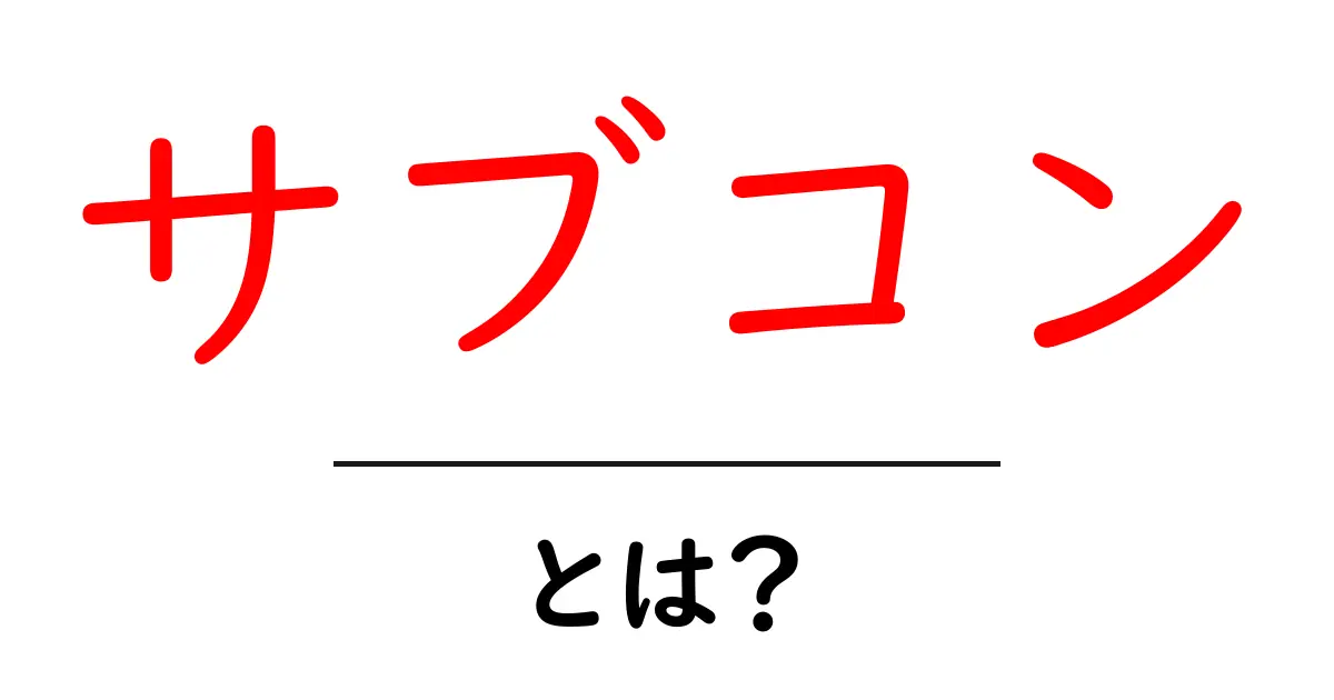 サブコンとは?初心者にもわかりやすく解説!共起語・同意語も併せて解説!