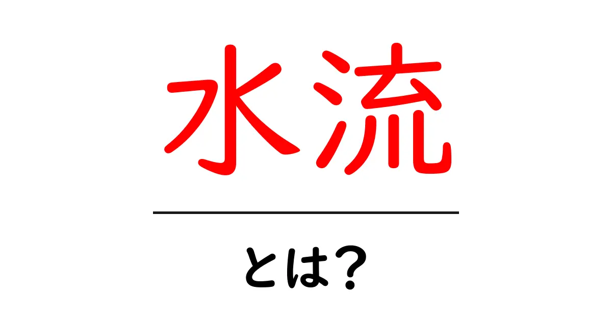水流とは?自然の力と生活への影響について解説します!共起語・同意語も併せて解説!