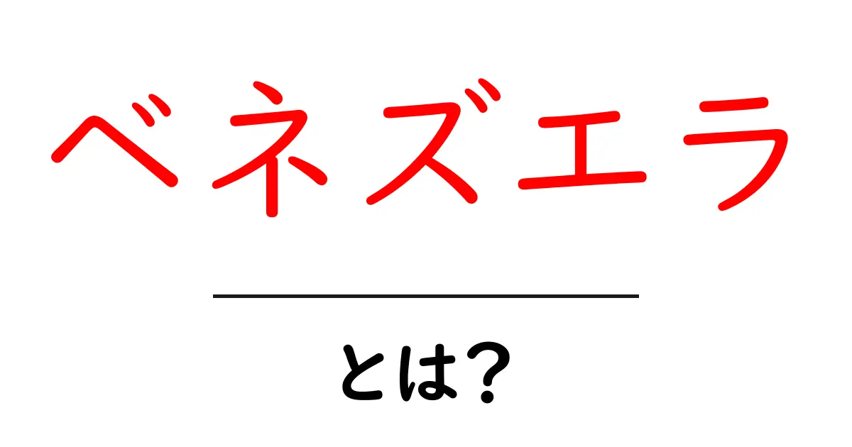 ベネズエラを知ろう!南米の魅力が詰まった国の概要共起語・同意語も併せて解説!