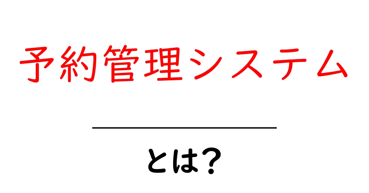 予約管理システムとは?あなたのビジネスを効率化する強力なツール共起語・同意語も併せて解説!