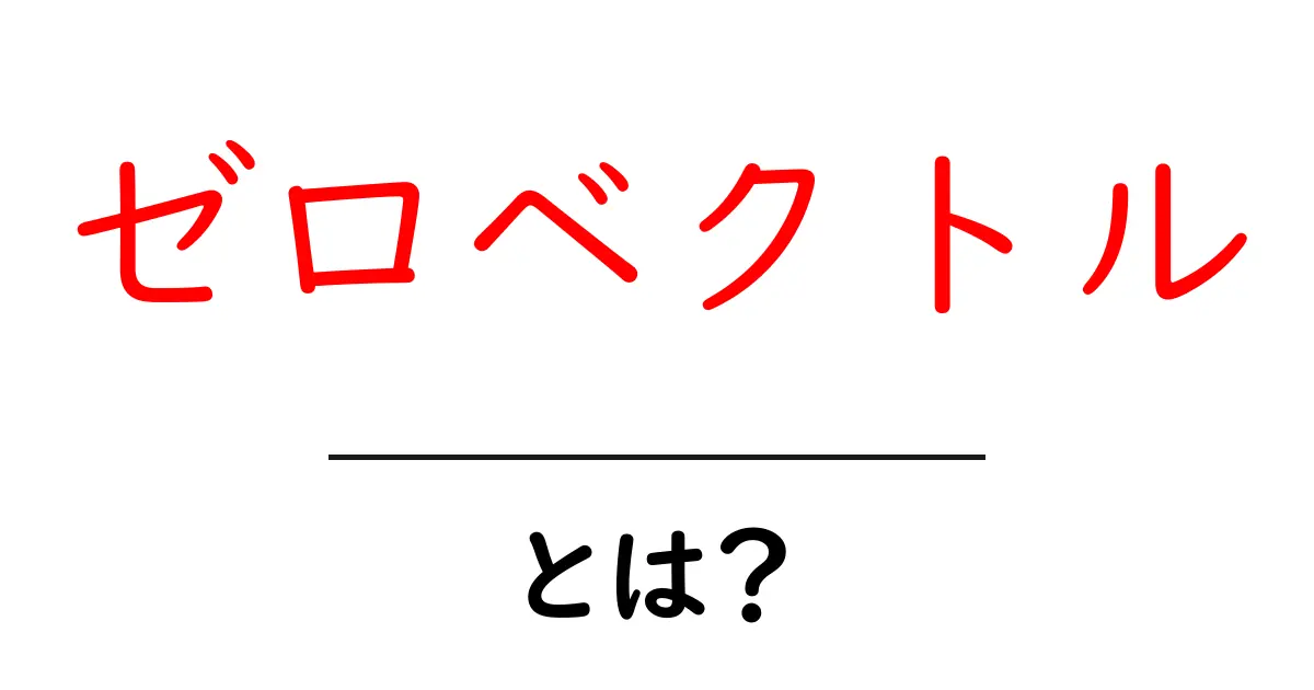 ゼロベクトルとは?その意味と使い方をわかりやすく解説!共起語・同意語も併せて解説!