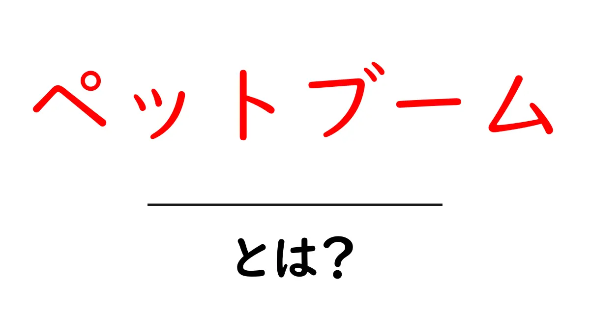 ペットブームとは？今、なぜペットを飼う人が増えているのか共起語・同意語も併せて解説！