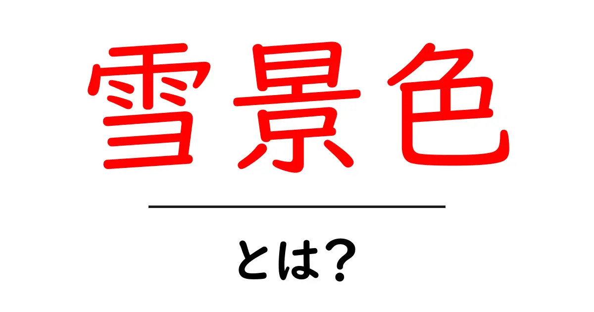 雪景色の美しさと魅力を知ろう!冬の風物詩を楽しむ方法共起語・同意語も併せて解説!