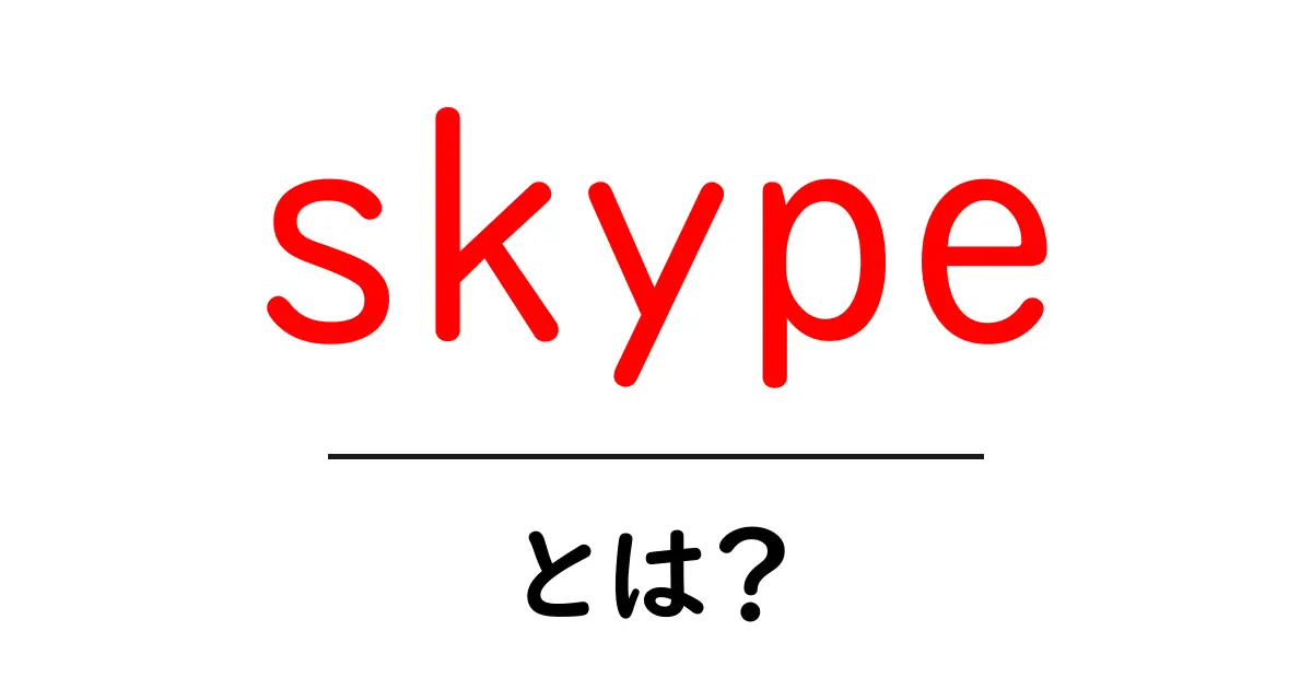 Skypeとは?無料で通話やビデオチャットができる便利なツール共起語・同意語も併せて解説!