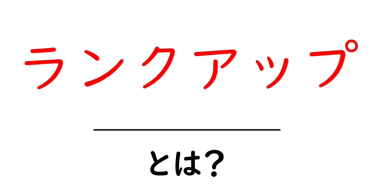 ランクアップとは?ゲームや仕事での成功の秘訣共起語・同意語も併せて解説!