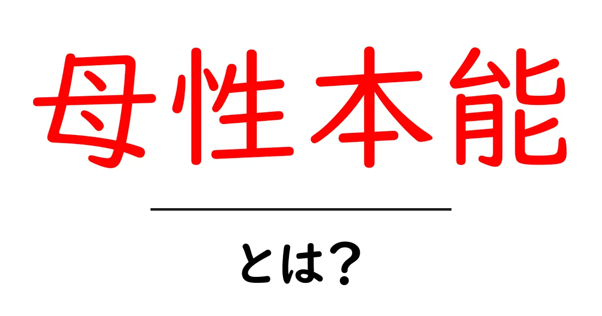 母性本能とは？その意味や特徴をわかりやすく解説！共起語・同意語も併せて解説！
