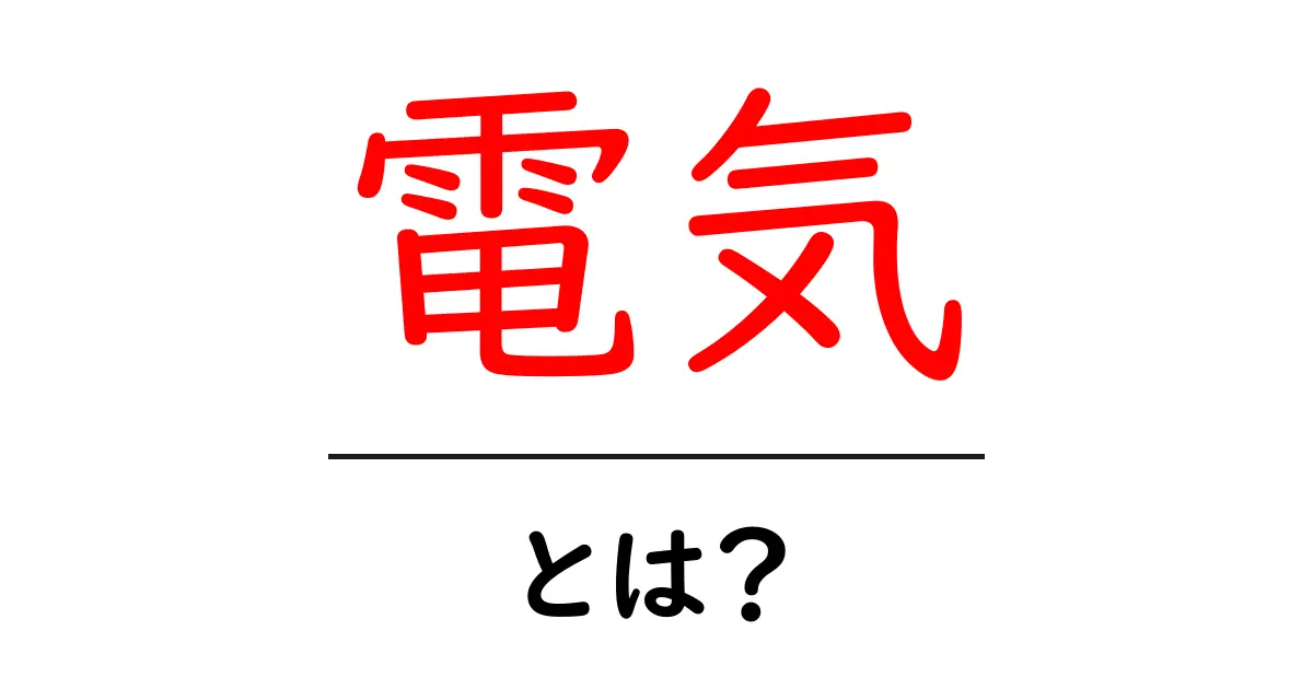 電気について知ろう！私たちの生活を支えるエネルギーの正体とは？共起語・同意語も併せて解説！