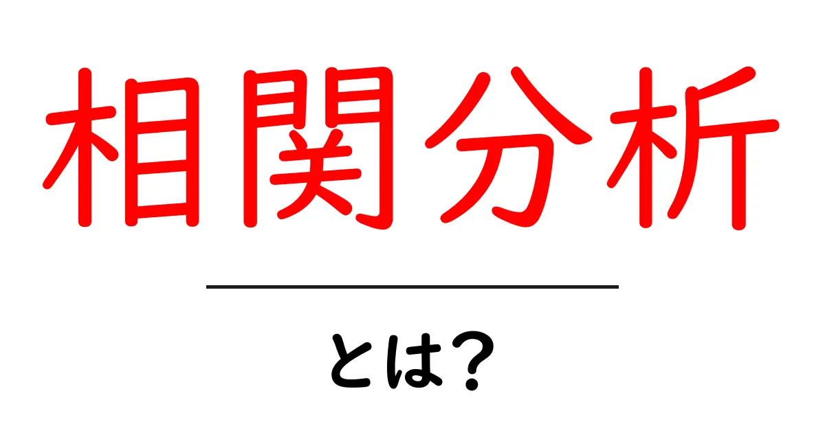 相関分析って何?データの関係を見える化しよう!共起語・同意語も併せて解説!