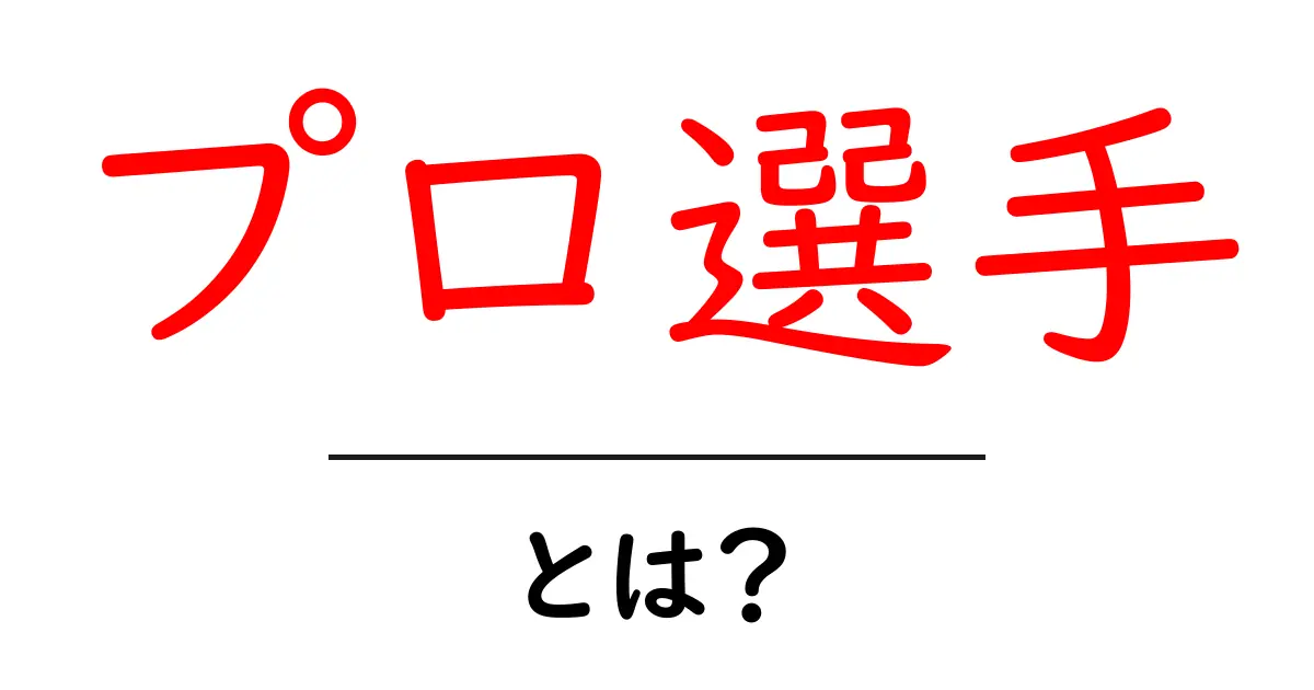 プロ選手とは？その定義や特徴をわかりやすく解説！共起語・同意語も併せて解説！