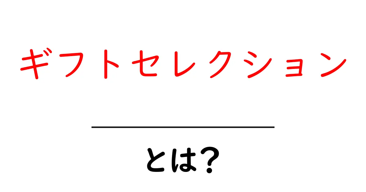 ギフトセレクションとは?あなたにぴったりの贈り物を選ぶポイントを解説!共起語・同意語も併せて解説!
