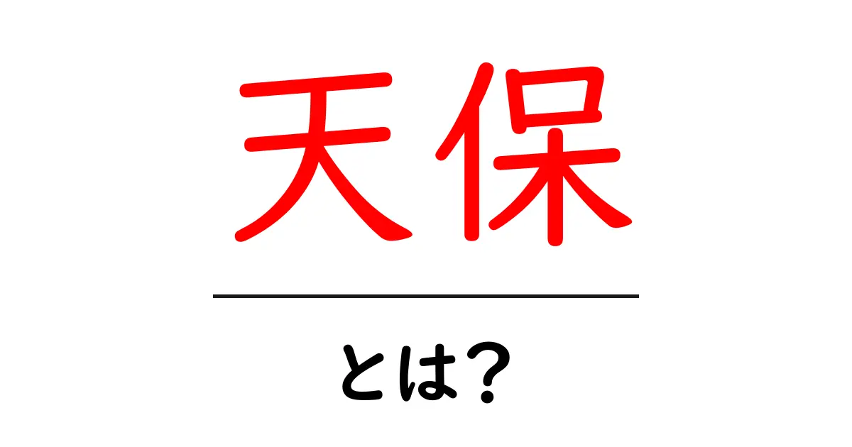 天保とは何か?江戸時代の歴史とその影響を解説!共起語・同意語も併せて解説!